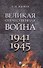 Великая Отечественная война. Монография - 0