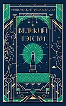 Великий Гэтсби