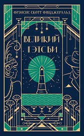 Великий Гэтсби