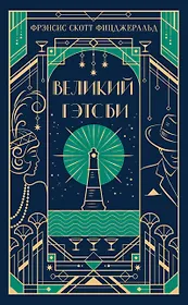 Великий Гэтсби