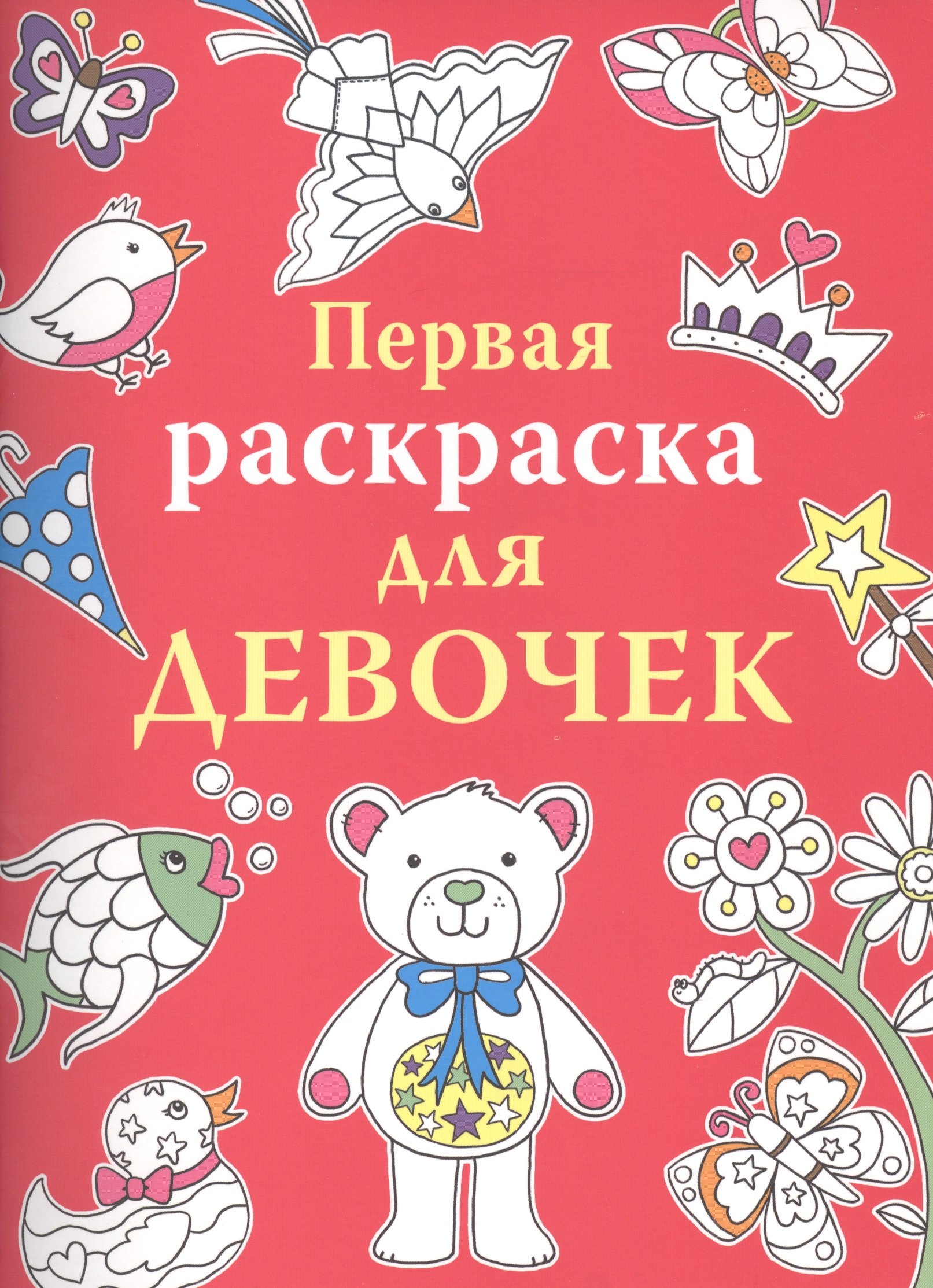 

Первая раскраска для девочек