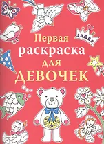Первая раскраска для девочек