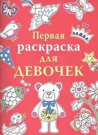 Первая раскраска для девочек