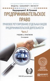 Предпринимательское право. Правовое регулирование отдельных видов предпринимательской деятельности. Часть 1. Учебние и практикум