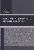Наномодифицированные цементные бетоны - 0