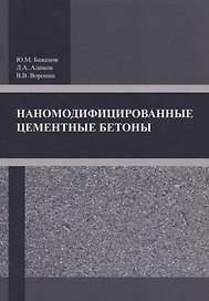 Наномодифицированные цементные бетоны