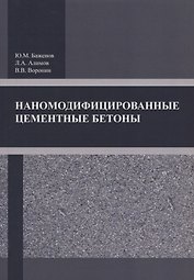 Наномодифицированные цементные бетоны