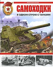 Самоходки. В одном строю с танками