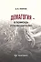 Демагогия в помощь руков. 120 демаг. приемов идентификация… (3 изд) (м) Платов - 0