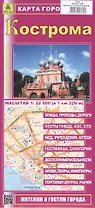 Кострома. Карта города. Масштаб (1:22 000)