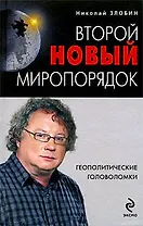Второй новый миропорядок:Геополитические головоломки