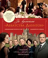 За кулисами  "Аббатства Даунтон"