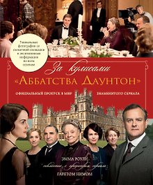 За кулисами  "Аббатства Даунтон"