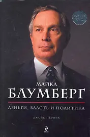 Майкл Блумберг. Деньги, власть, политика
