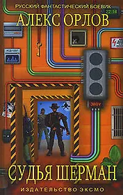 Судья Шерман