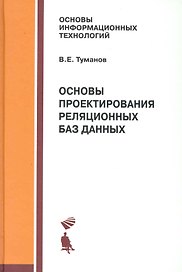 Основы проектирования реляционных баз данных