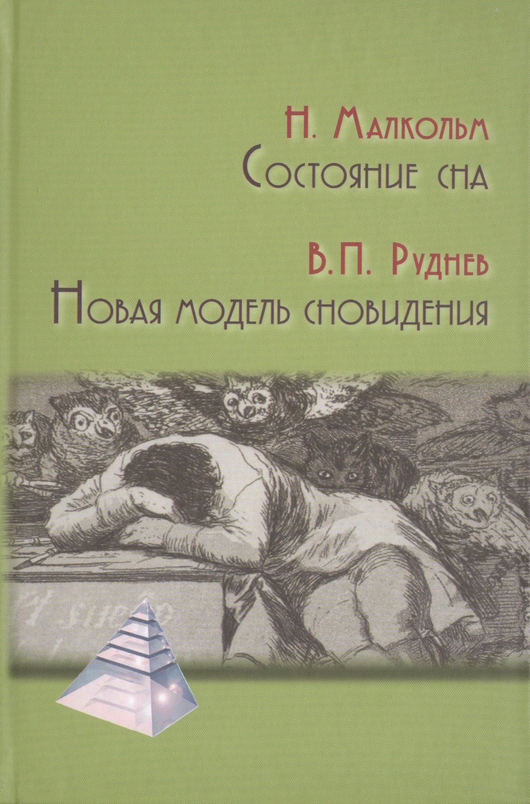 Основы психологии  Буквоед Состояние сна. Новая модель сновидения