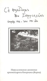 Се восходим в Иерусалим. Иерусалимские дневнеки архимандрита Киприана (Керна). Октябрь 1928 - июнь 1930