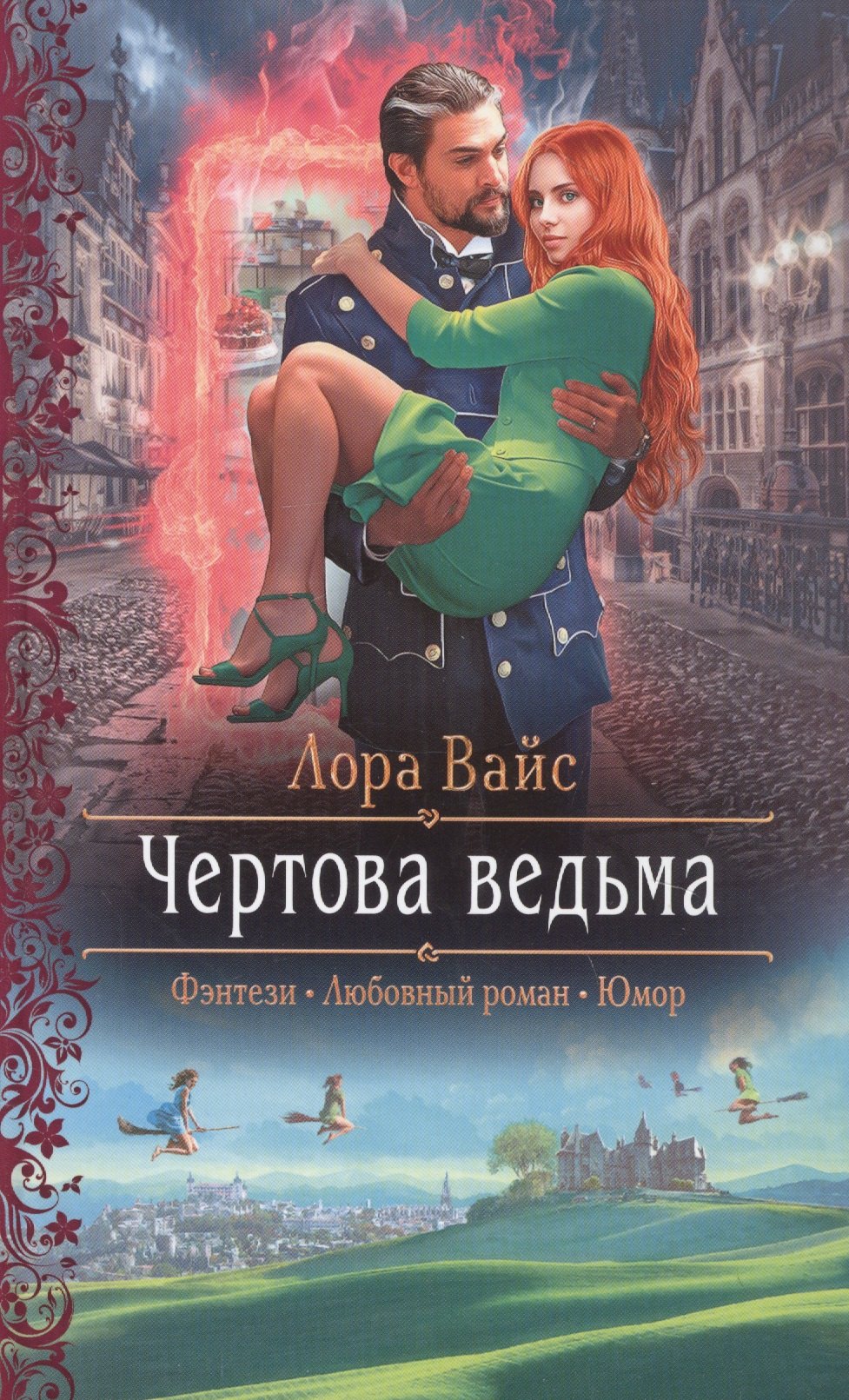 

Чертова ведьма