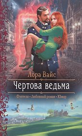 Чертова ведьма