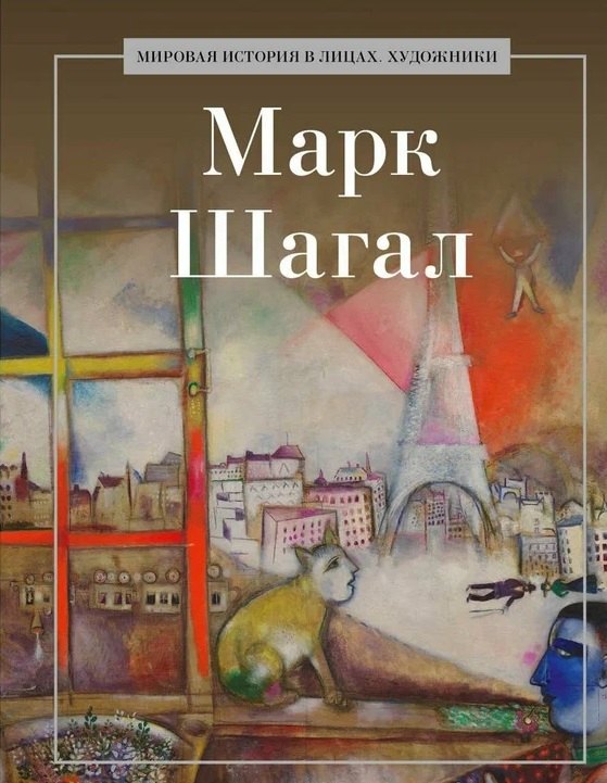 

Марк Шагал
