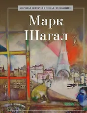 Марк Шагал
