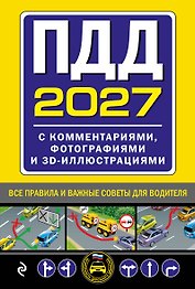 ПДД с комментариями, фотографиями и 3D иллюстрациями (редакция 2027 г.)