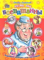 Если вы воспитаны / Хорошие манеры для малышей (Читаем детям. Читаем малышам). Лясовский В. (Проф - Пресс)