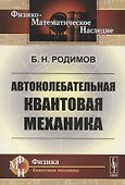 Автоколебательная квантовая механика - 0