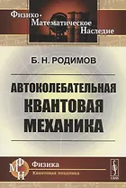 Автоколебательная квантовая механика