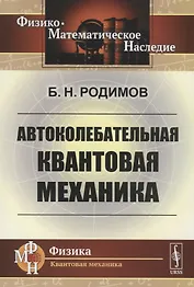 Автоколебательная квантовая механика