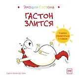 Гастон злится