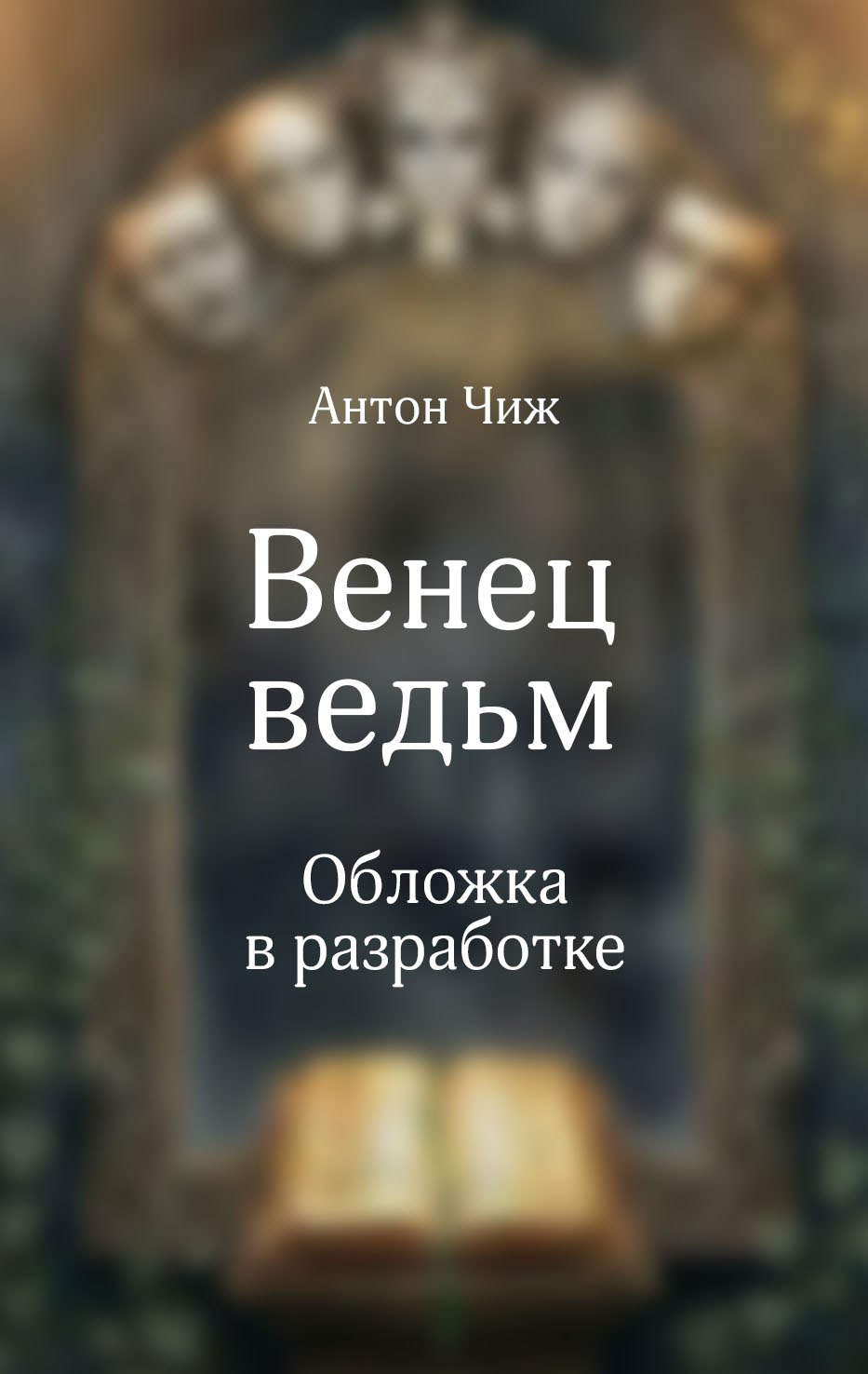 

Венец ведьм
