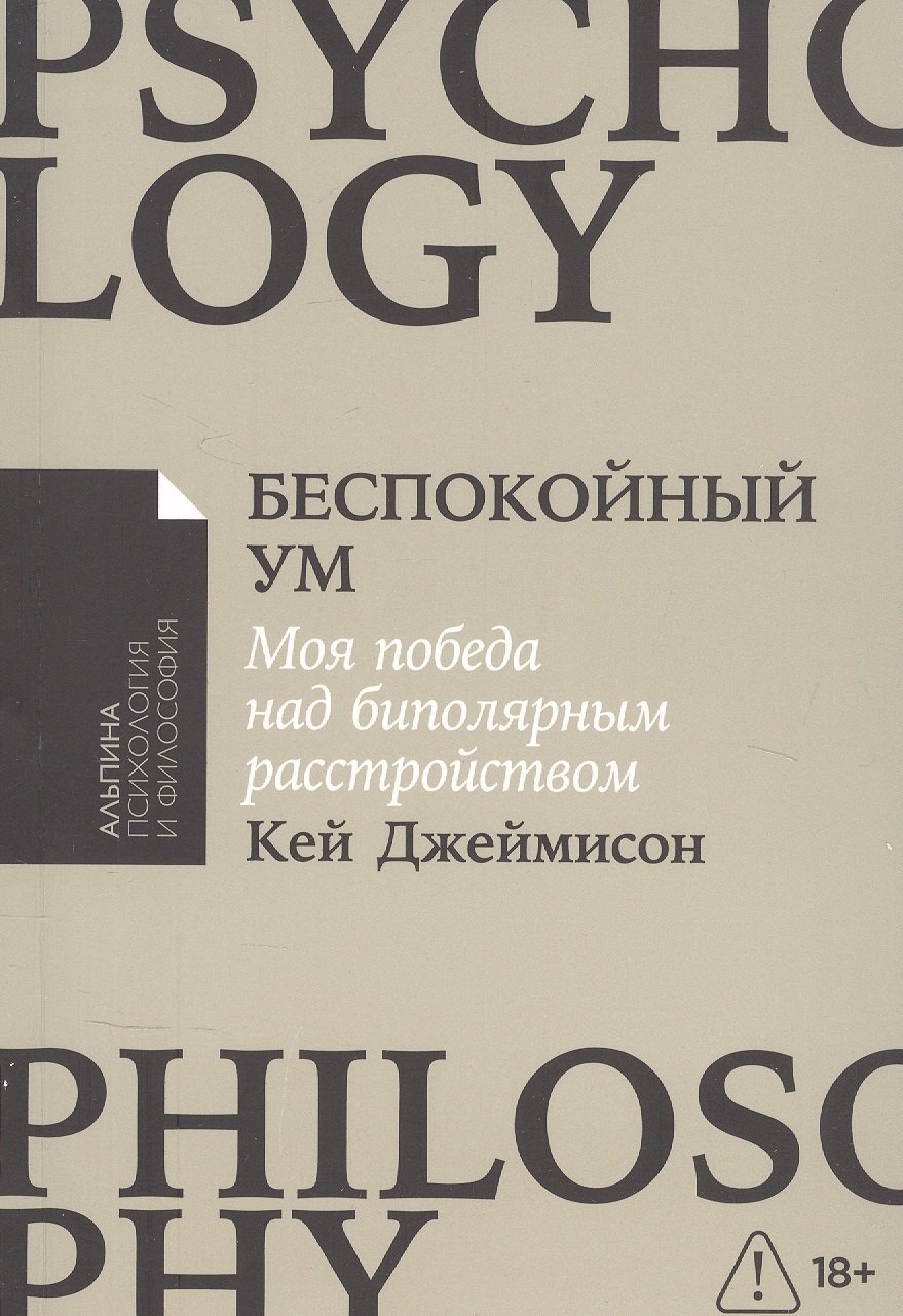 

Беспокойный ум: Моя победа над биполярным расстройством [покет-серия]