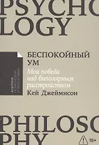 Беспокойный ум: Моя победа над биполярным расстройством [покет-серия]