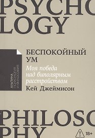 Беспокойный ум: Моя победа над биполярным расстройством [покет-серия]