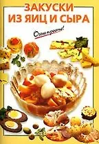 Закуски из яиц и сыра