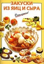 Закуски из яиц и сыра