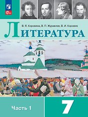 Литература. 7 класс. Учебник. В двух частях. Часть 1. ФГОС 2021