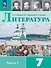 Литература. 7 класс. Учебник. В двух частях. Часть 1. ФГОС 2021 - 0