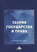 Теория государства и права: Учебное пособие для колледжей, 3-е изд. - 0