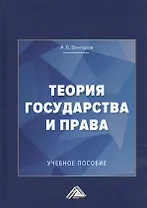 Теория государства и права: Учебное пособие для колледжей, 3-е изд.