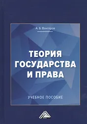 Теория государства и права: Учебное пособие для колледжей, 3-е изд.