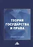Теория государства и права: Учебное пособие для колледжей, 3-е изд. - 0