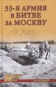 33-я армия в битве за Москву - 0
