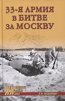 33-я армия в битве за Москву