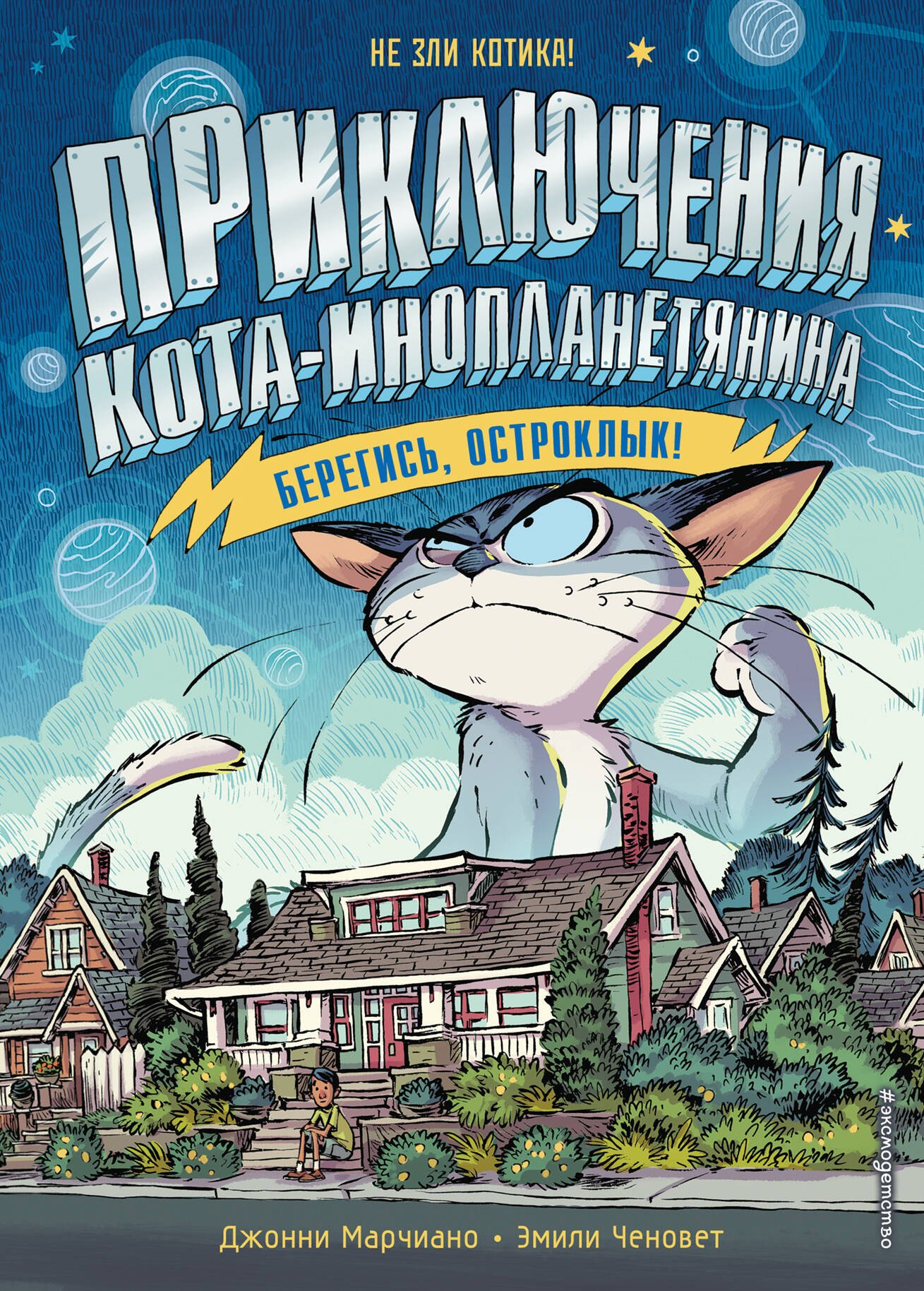 

Берегись, Остроклык! (выпуск 2)