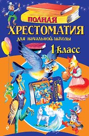 Полная хрестоматия для начальной школы. 1 класс. 7-е изд., испр. и доп.
