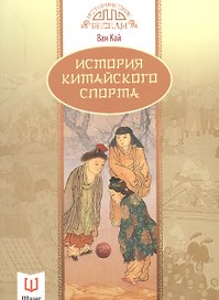 История китайского спорта