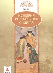 История китайского спорта